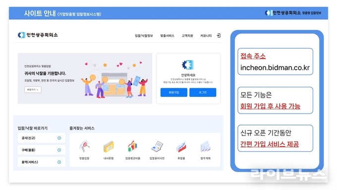 인천지역기업 대상 맞춤형 입찰정보시스템 구축 홈페이지.(사진=인천상공회의소)