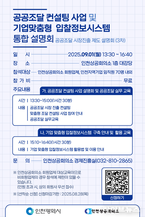 인천지역기업 대상 맞춤형 입찰정보시스템 구축 포스터.(사진=인천상공회의소)