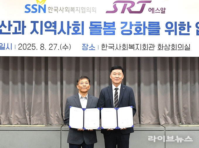 한국사회복지협의회 조남권 사무총장(왼쪽)과 주식회사 에스알 황현주 전략기획본부장이 서울 한국사회복지회관에서 업무협약을 체결하고 기념촬영을 하고 있다.(사진=한국사회복지협의회)
