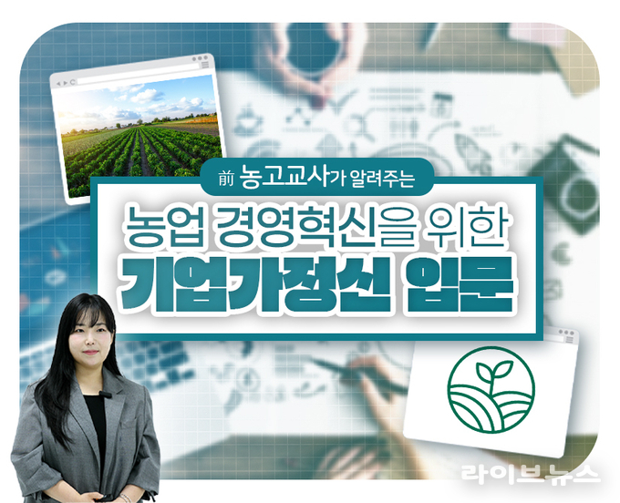 농림수산식품교육문화정보원은 농업인의 새로운 시장 대응력과 경영 의식 제고를 위해 '농업 경영혁신을 위한 기업가정신 입문' 교육과정을 제공한다.