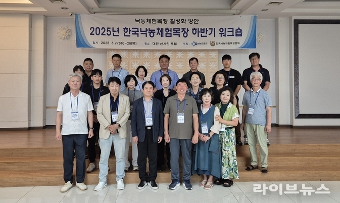 낙농진흥회와 한국낙농체험목장협회는 ‘25년 한국낙농체험목장 하반기 워크숍을 27일·28일 양일간 대전에서 개최했다.