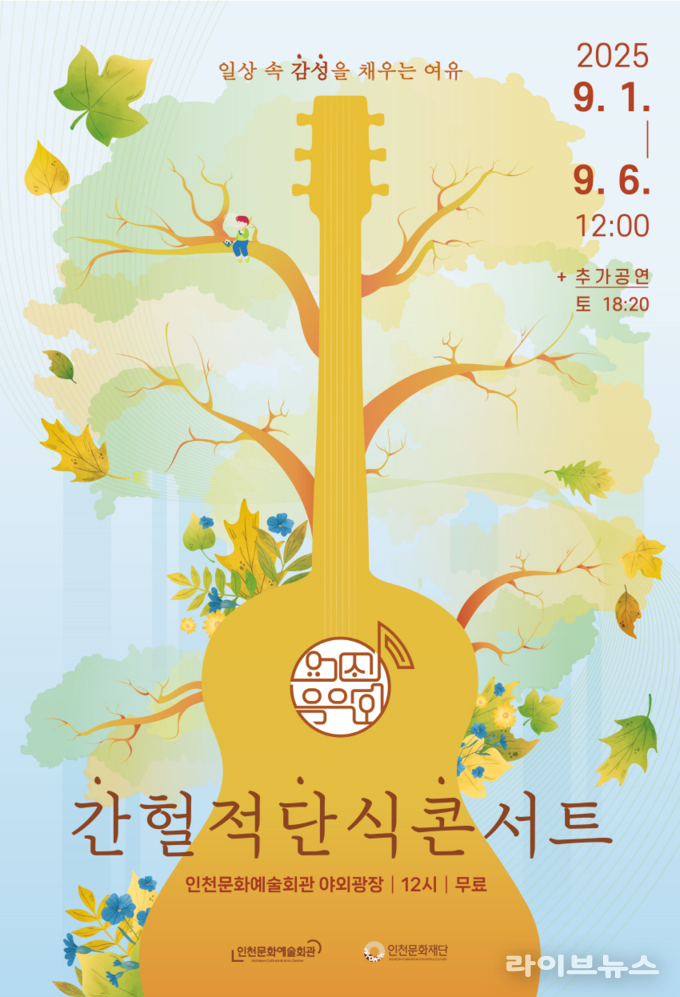간헐적단식 콘서트 포스터.(사진=인천문화예술회관)