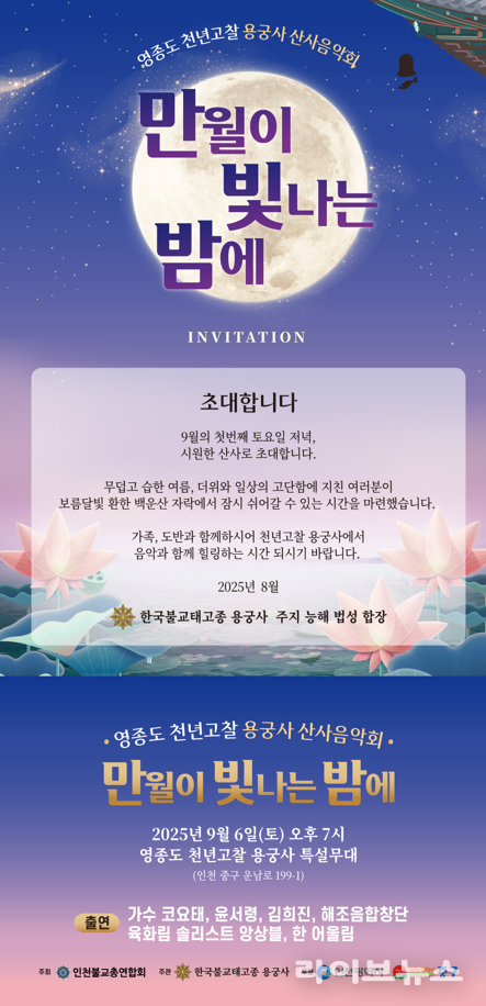 산사음악회 포스터.(사진=인천시)