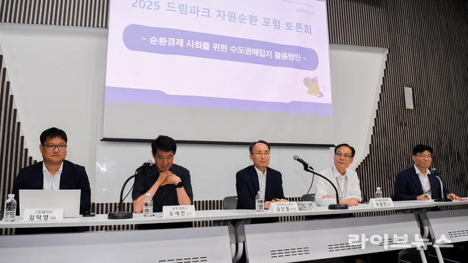 2025 드림파크 자원순환포럼의 순환경제 사회를 위한 수도권매립지 활용방안 토론회에서 패널들이 주제발표를 하고 있다.(사진=수도권매립지관리공사)