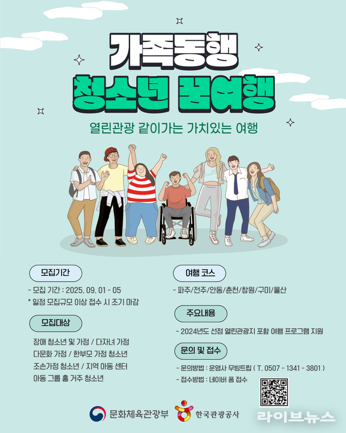한국관광공사 가족동행 청소년 꿈여행 참가자 모집 포스터