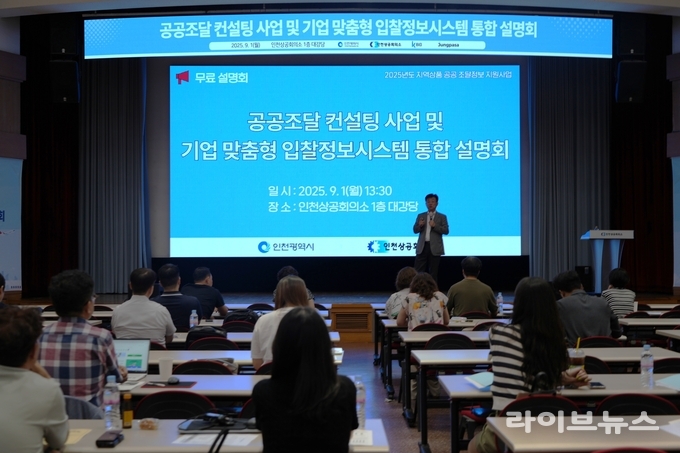 공공조달 컨설팅 사업 및 기업 맞춤형 입찰정보시스템 통합 설명회에서 수행업체인 케이비드 주식회사가 공공조달 컨설팅 사업을 설명하고 있다.(사진=인천상공회의소)