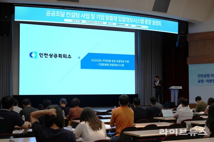 공공조달 컨설팅 사업 및 기업 맞춤형 입찰정보시스템 통합 설명회에서 수행업체인 (주)정파사가 공공조달 기업 맞춤형 입찰정보시스템 활용법을 설명하고 있다.(사진=인천상공회의소)