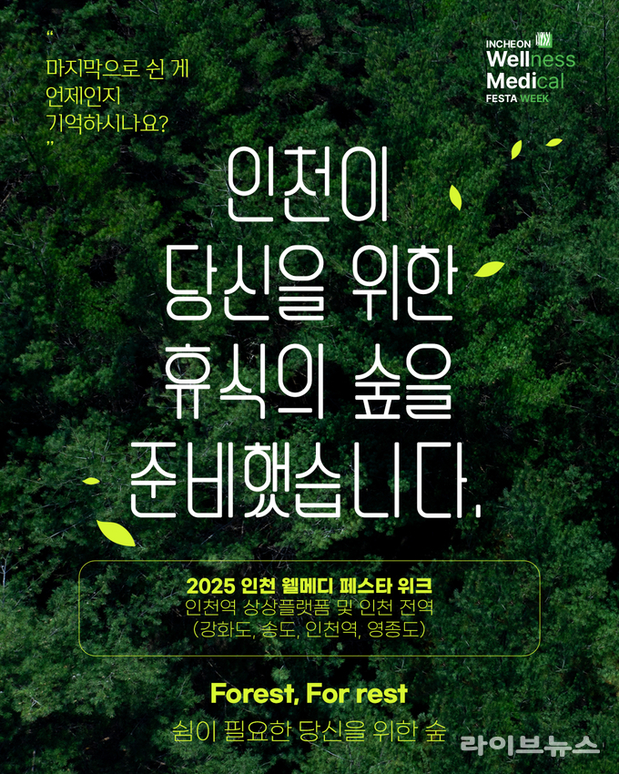 인천 웰메디 페스타 위크 행사 포스터.(사진=인천관광공사)
