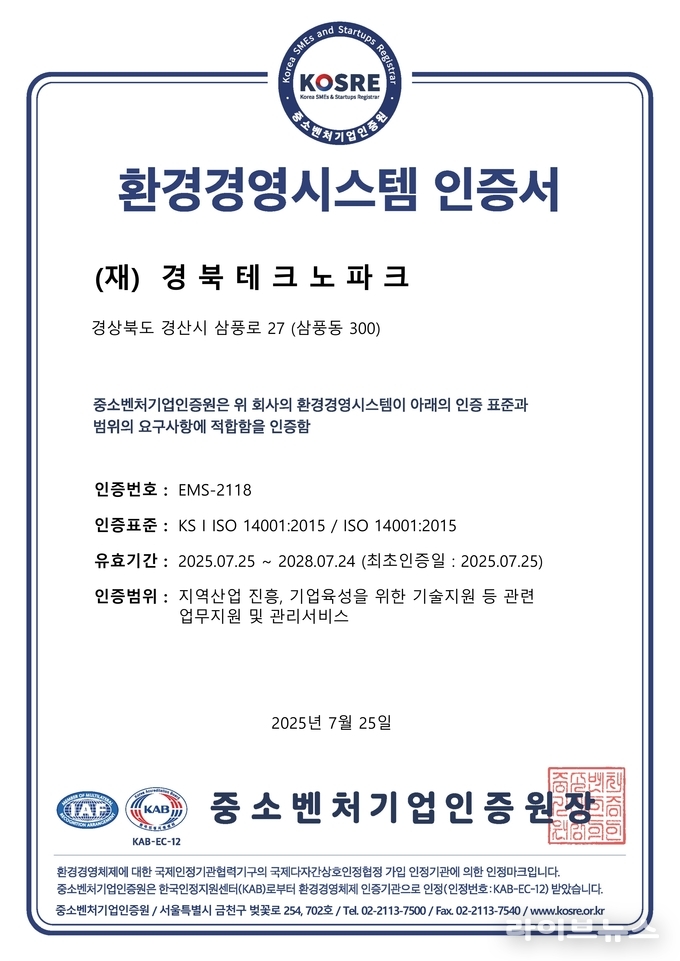경북테크노파크가 획득한 ISO 14001(환경경영시스템) 인증서.(사진=중소벤처기업인증원)