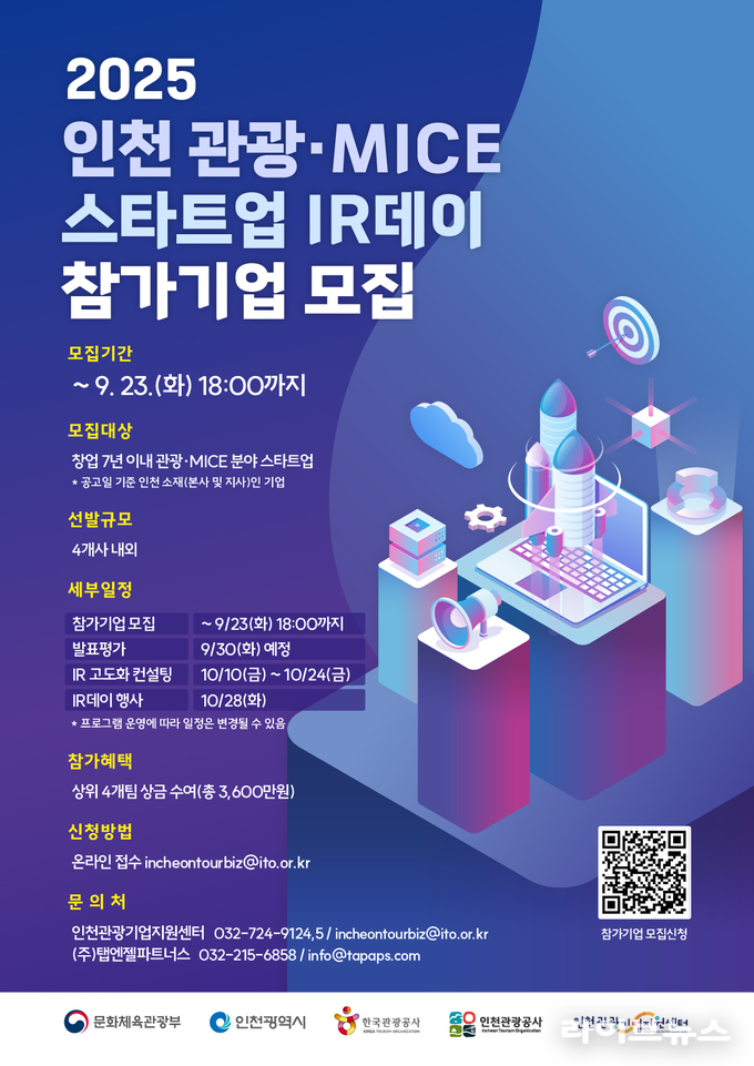 인천 관광 스타트업 IR 데이 참가기업 모집 안내 포스터.(사진=인천관광공사)