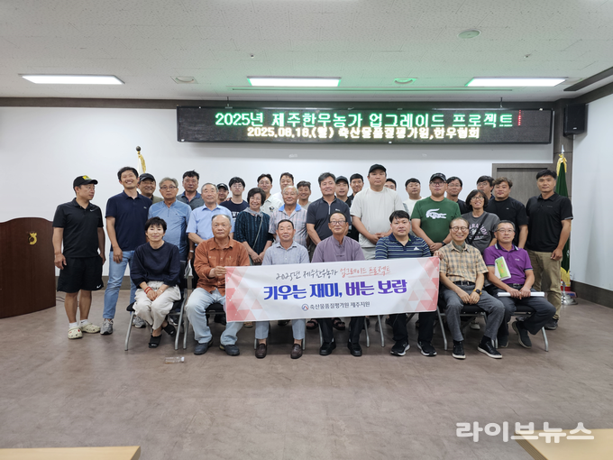 축산물품질평가원 제주지원은 (사)전국한우협회 제주도지회, ㈜앤틀러와 함께 추진한 '2025 제주 한우농가 업그레이드 프로젝트'가 7월 28일부터 8월까지 4주간 진행됐다.