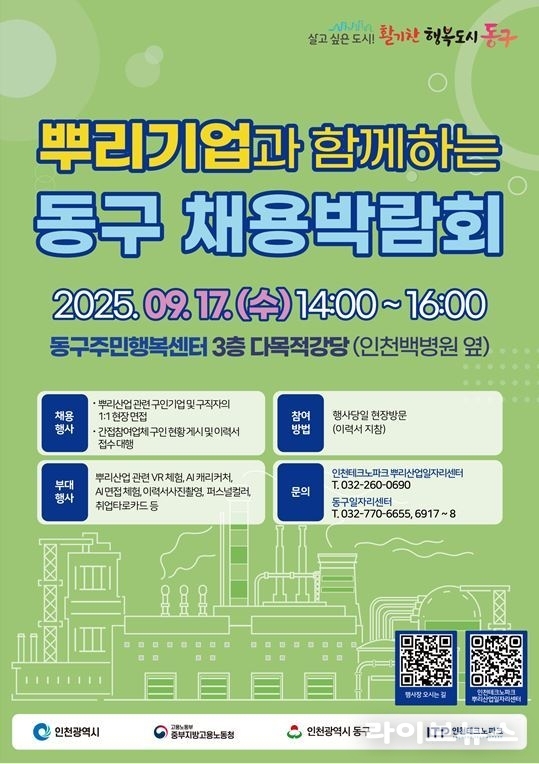 뿌리기업과 함께하는 동구 채용박람회 안내 포스터.(사진=인천테크노파크)