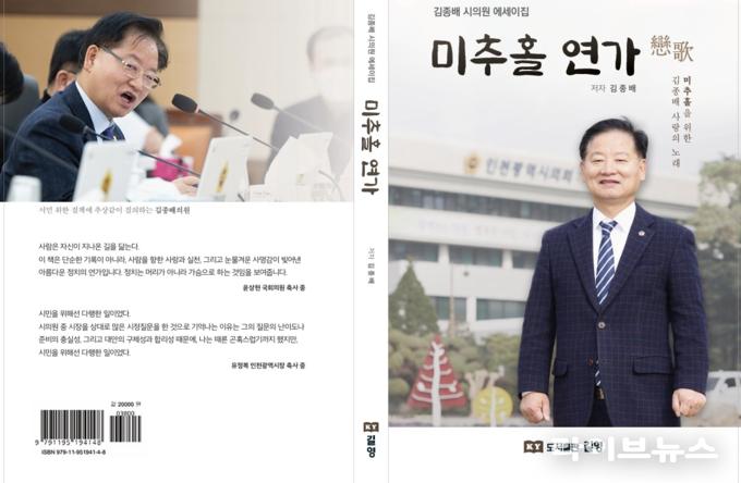 미추홀 연가 표지.(사진=김종배 인천시의원)