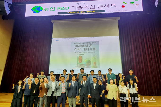 농촌진흥청은 9월 4일, 본청 국제회의장에서 ‘미래에서 온 식탁, 대체식품’이란 주제로 ‘제4회 농업 R&D 기술혁신 콘서트’를 개최했다.