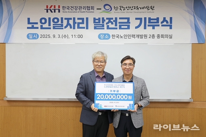 서태옥 한국노인인력개발원 경영기획본부장(왼쪽)과 한국건강관리협회 강위증 사무총장이 노인일자리 발전금 기부식을 진행하고 기념촬영을 하고 있다.(사진=KH한국건강관리협회)