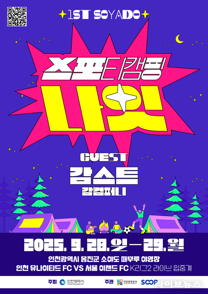 소야도 스포티 캠핑 나잇 포스터.(사진=인천관광공사)