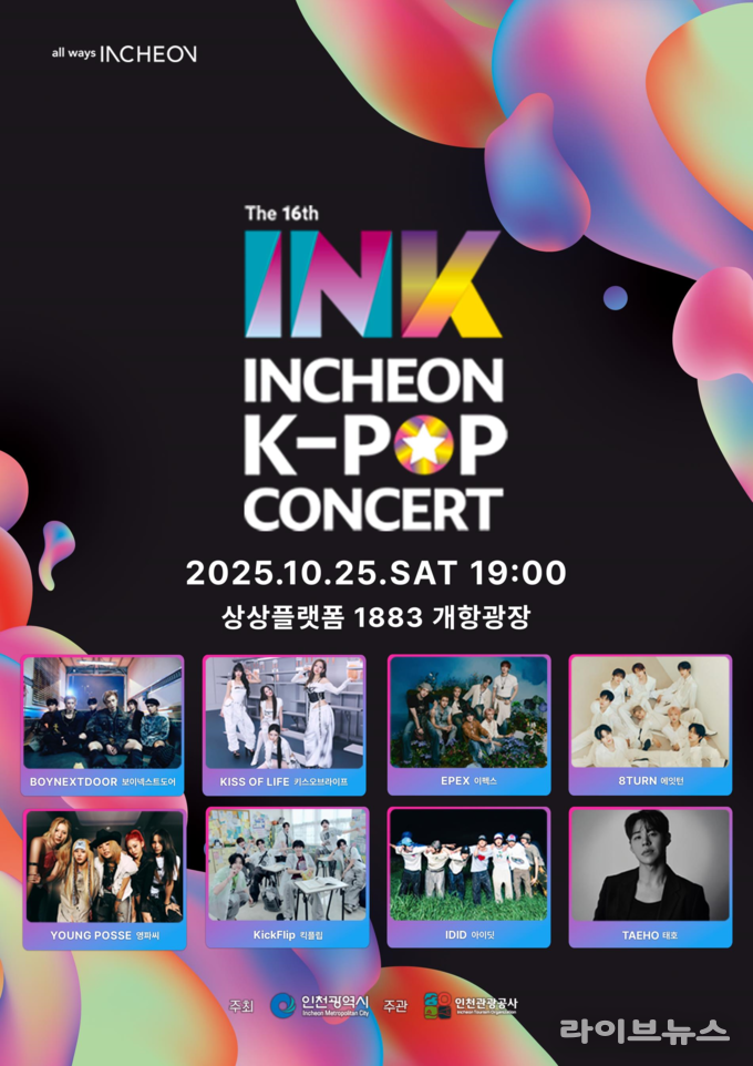 제16회 INK 콘서트 포스터.(사진=인천시)
