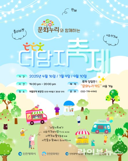 더담지 축제 안내 포스터.(사진=인천시)