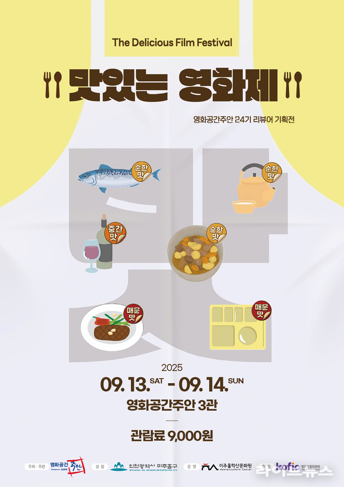 맛있는 영화제 안내 포스터.(사진=영화공간주안)