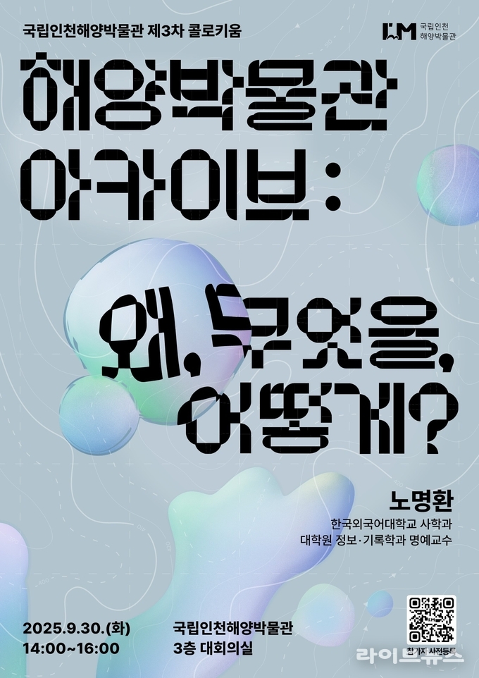 국립인천해양박물관 제3차 콜로키움 포스터.(사진=국립인천해양박물관)