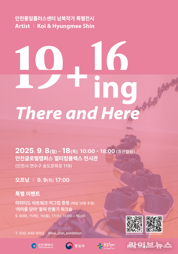 남북작가 특별전시 19+16ing 포스터.(사진=인천시)