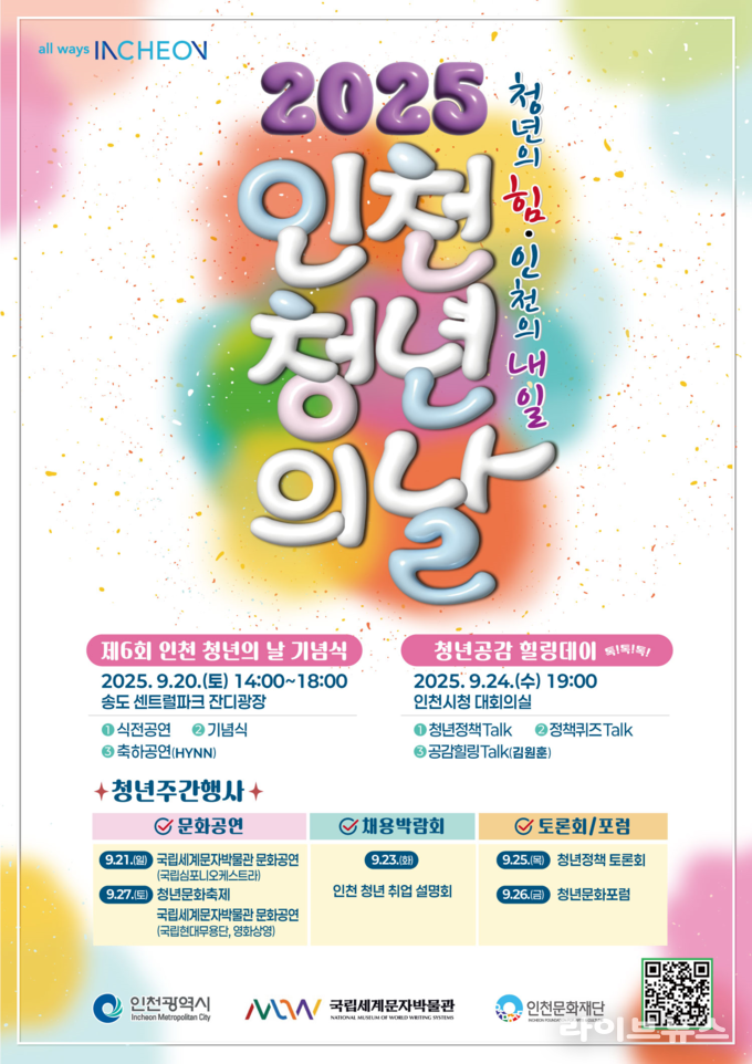 인천청년의 날 안내 포스터.(사진=인천시)