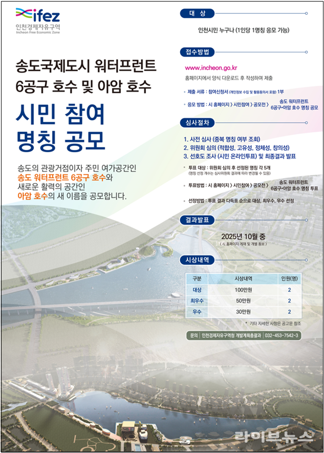 송도국제도시 워터프런트 6공구 호수 및 아암호수 시민 참여 명칭 공모 포스터.(사진=인천경제청)