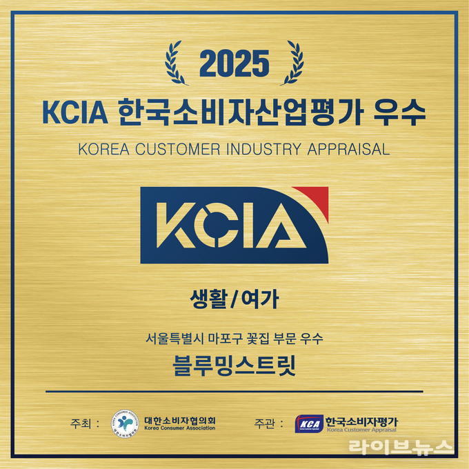 블루밍스트릿은 ‘2025 KCIA 한국소비자산업평가’ 생활/여가 부문 마포구 지역의 우수 업체 선정됐다. 사진은 우수 생활/여가 분야 마포구 꽃집 부문 우수 업체 선정 배너.(사진=블루밍스트릿)