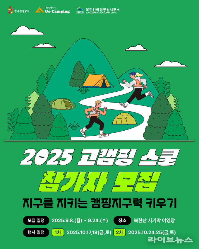 2025 고캠핑 스쿨 참가자 모집 포스터