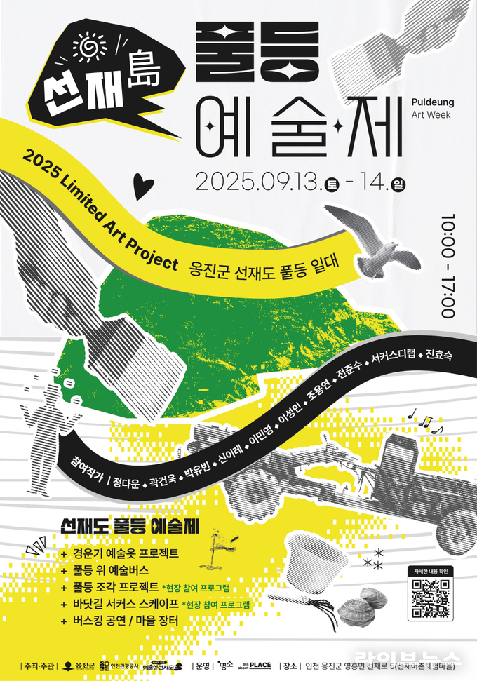 선재도 풀등예술제 포스터.(사진=인천관광공사)