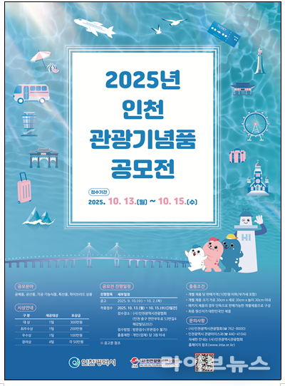 인천관광기념품 공모전 관련 포스터..(사진=인천시)