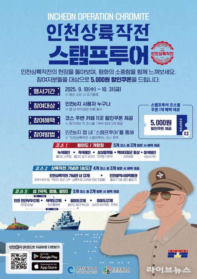 인천상륙작전 모바일 스탬프투어 홍보 포스터.(사진=인천시)