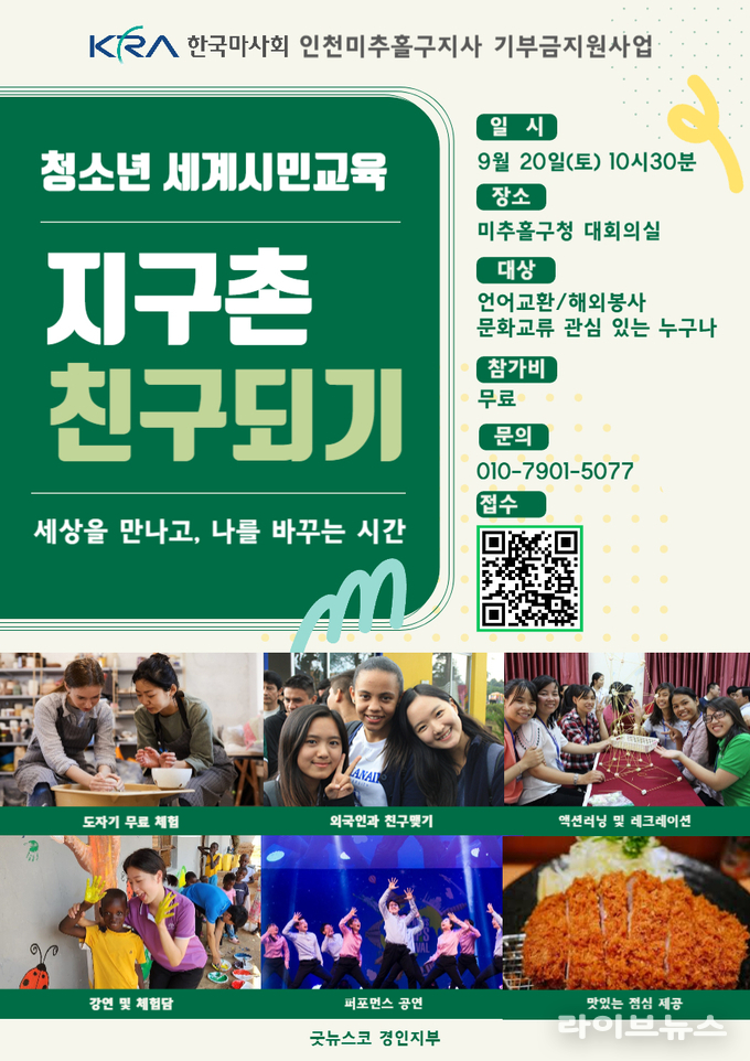 지구촌 친구되기 프로그램 참가자 모집 안내 포스터.(사진=국제청소년연합 경인지부)