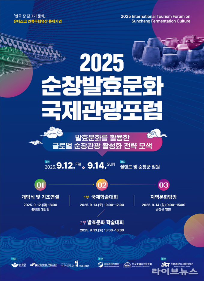 순창발효문화 국제관광포럼 홍보 포스터.(사진=순창군)