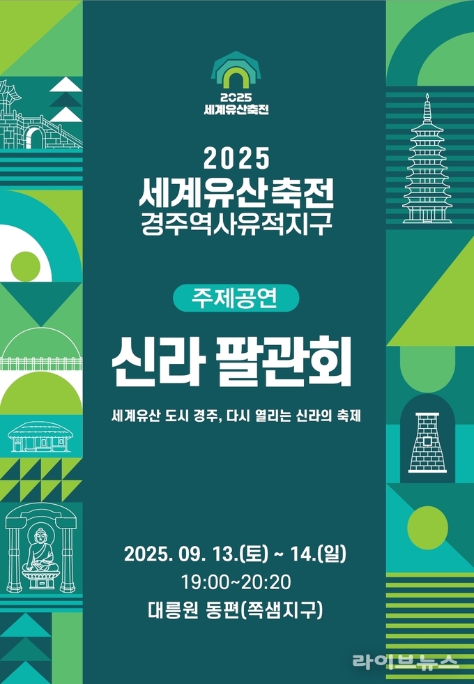세계유산축전 경주역사유적지구 신라팔관회 리플릿.(사진=웹브라이트)