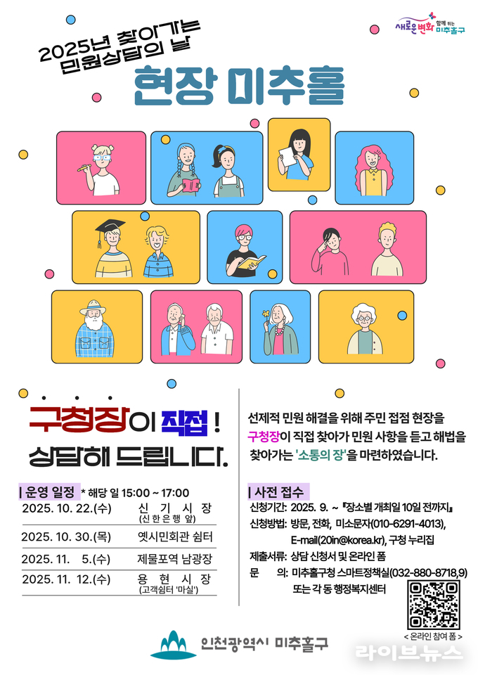 찾아가는 민원 상담의 날 안내 포스터.(사진=인천미추홀구)
