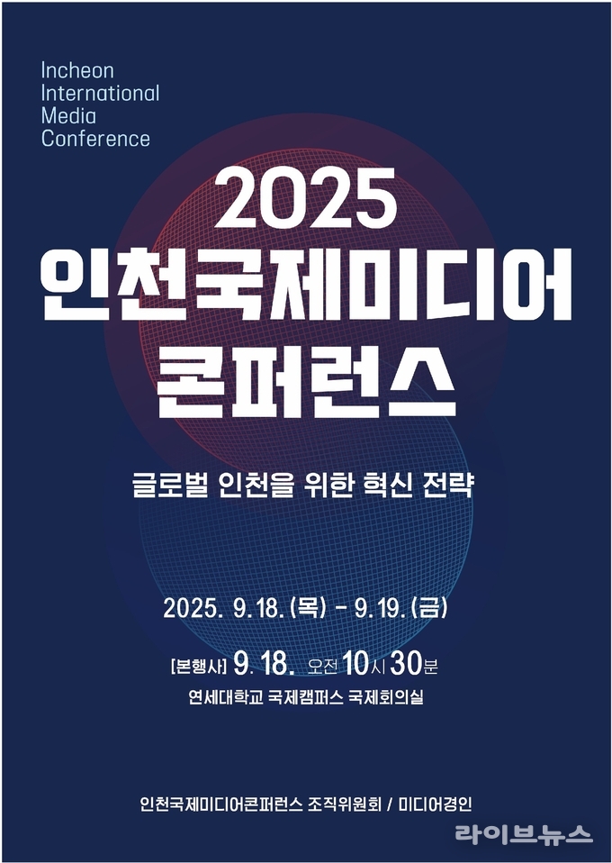 인천국제미디어콘퍼런스 포스터 이미지.(사진=인천국제미디어콘퍼런스조직위)