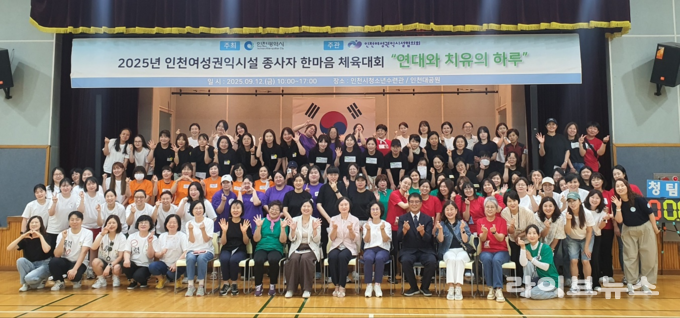 인천시가 여성권익시설 종사자 한마음 체육대회를 진행하고 기념촬영을 하고 있다.(사진=인천시)