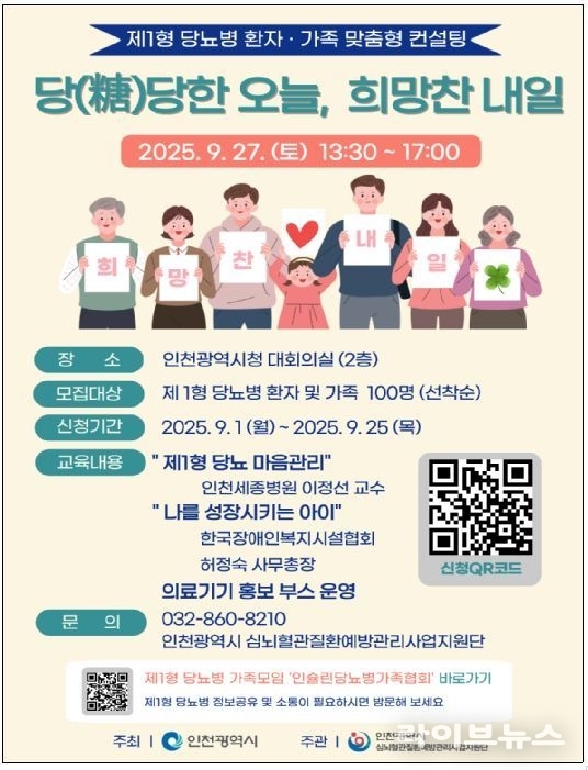 제1형 당뇨병 환자ㆍ가족 맞춤형 컨설팅 행사 포스터.(사진=인천시)