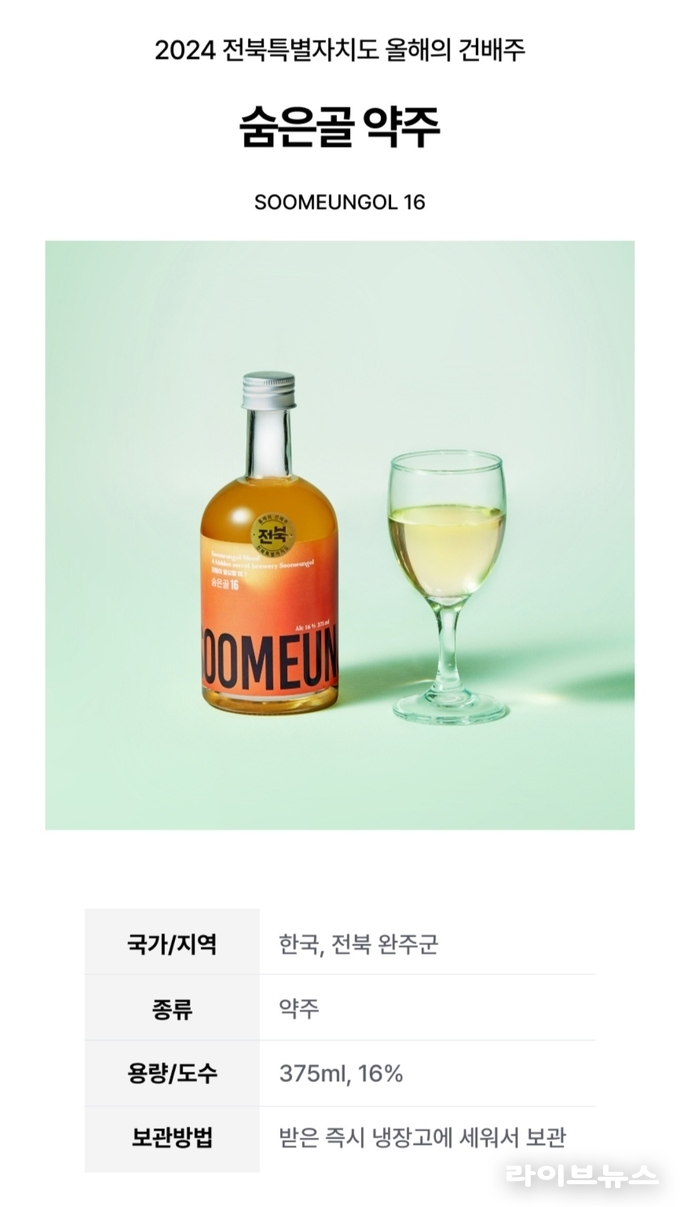 숨은골 약주 관련 이미지.(사진=완주군)