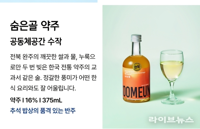 숨은골 약주 관련 이미지.(사진=완주군)