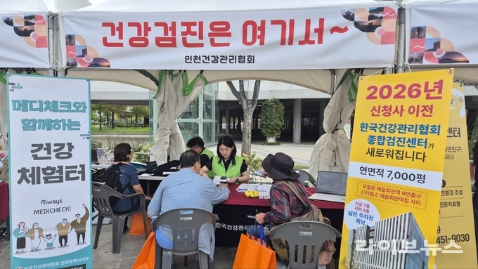 한국건강관리협회 인천시지부가 남동체육관에서 열린 제52회 옹진군민의 날 행사에서 주민 참여형 건강체험 부스를 운영하고 있다.(사진=한국건강관리협회 인천시지부)