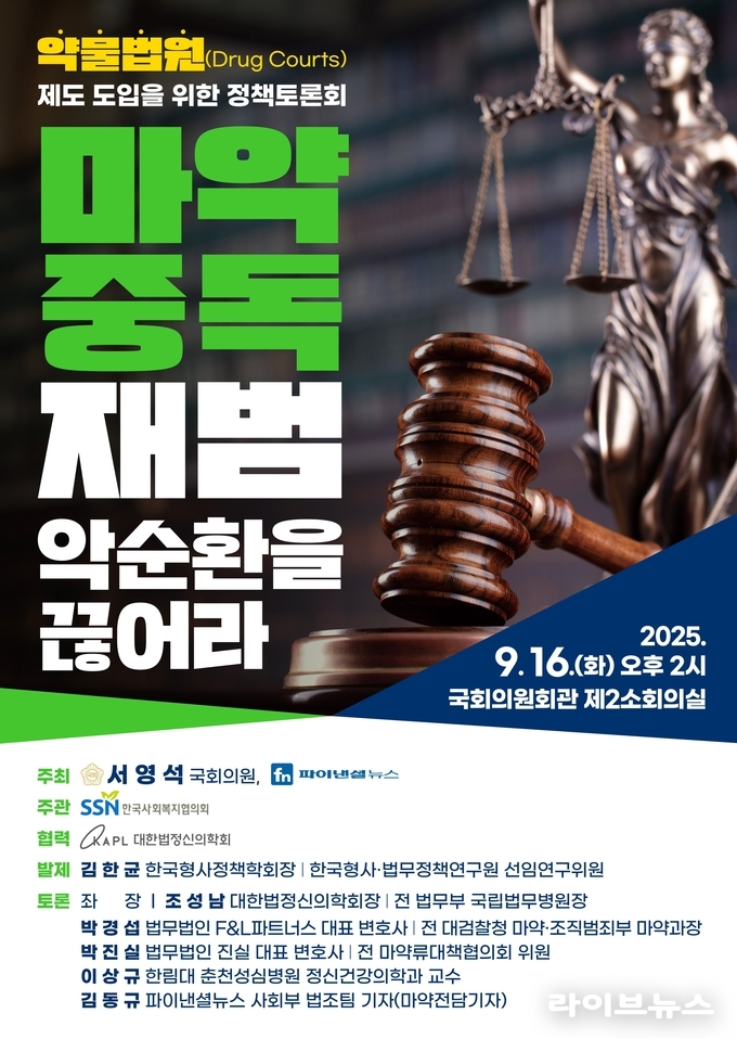 약물법원 도입 정책토론회 웹포스터.(사진=한국사회복지협의회)