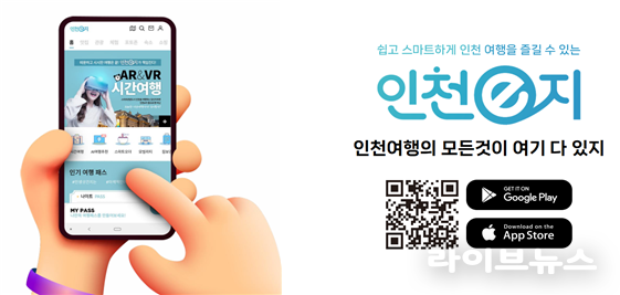 인천e지 관련 이미지.(사진=인천관광공사)