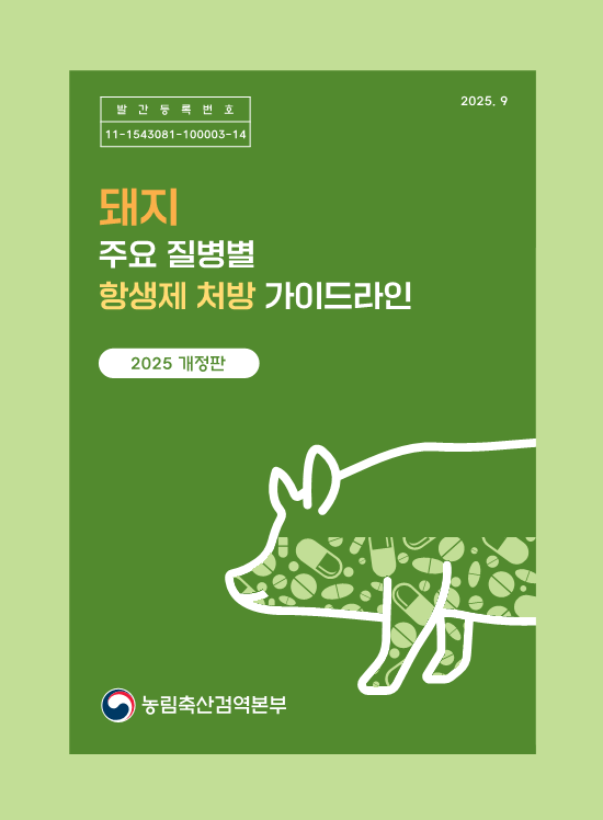 돼지 항생제 처방 가이드라인 개정판 표지.