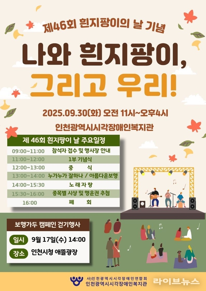 제46회 흰지팡이의 날 기념행사 안내문.(사진=인천시시각장애인복지관)