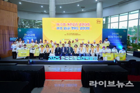 ‘제13회 계란요리경연대회’ 및 ‘제1회 알&닭 펫푸드경연대회’가 지난 10일 국제축산박람회가 열리는 대구 엑스코 서관 주무대에서 성황리에 열렸다. 이번대회 수상자들과 심사위원, 내빈들이 포즈를 취하고 있다.