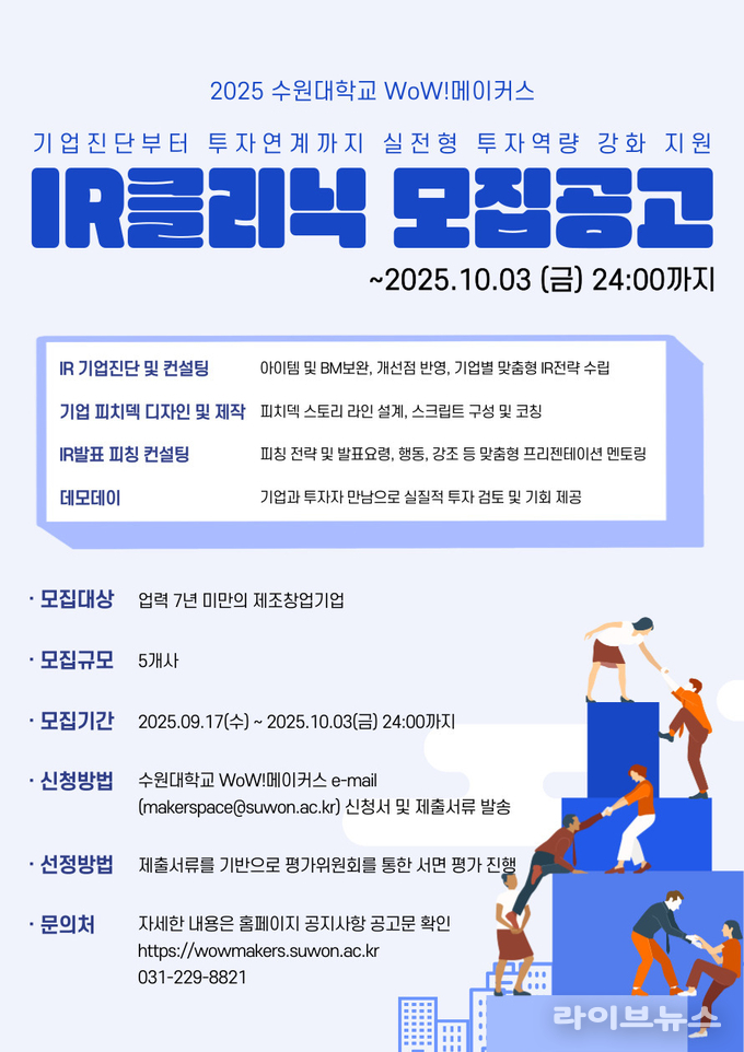 수원대학교 메이커스페이스 WoW!메이커스 IR클리닉 모집 공고 포스터.