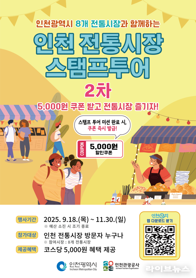 전통시장 스탬프투어(2차)홍보 포스터.(사진=인천관광공사)
