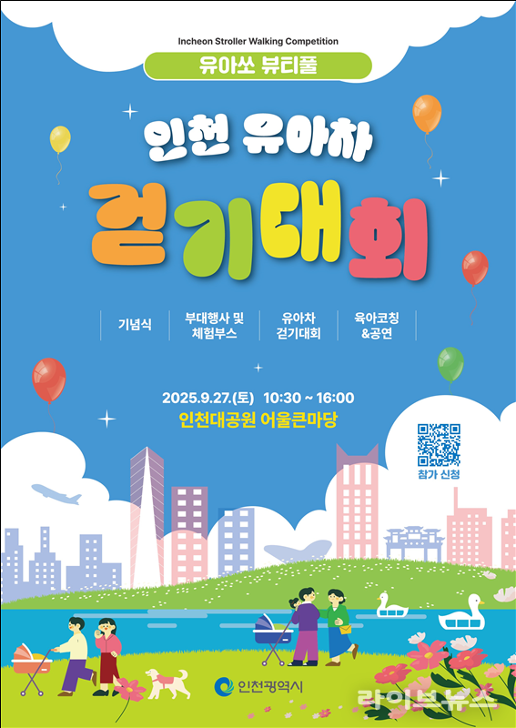 인천유아차 걷기대회 행사 포스터.(사진=인천시)